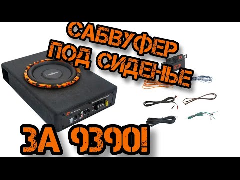 Видео: Barracuda 8A Underseat - Активный сабвуфер DL Audio под сиденье