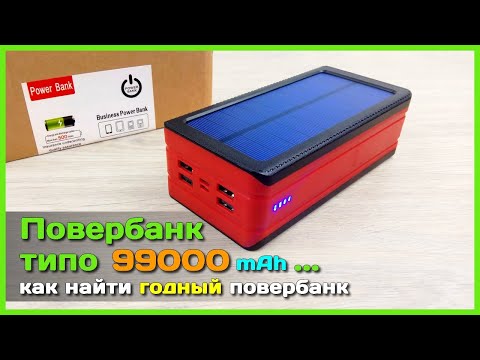 Видео: 📦 Повербанк на 99000 mAh с солнечной панелью ☠️ - ОБМАН на АлиЭкспресс или как выбрать повербанк