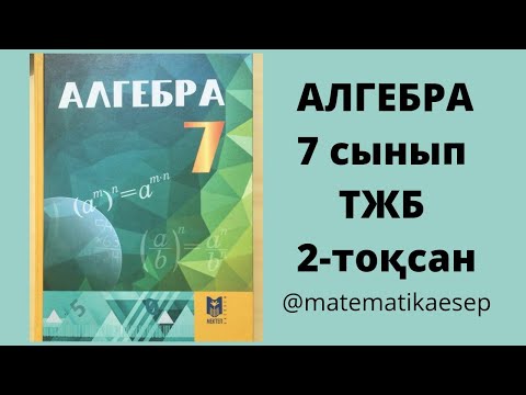 Видео: ТЖБ. Алгебра 7 сынып, 2-тоқсан