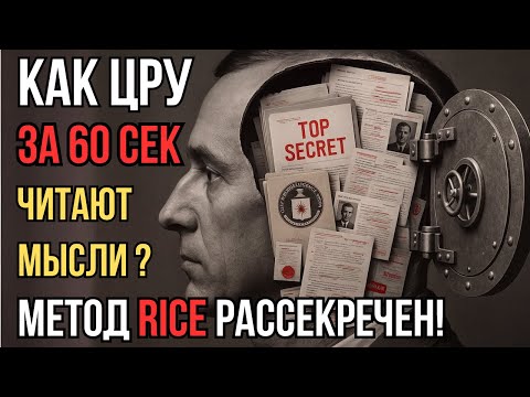 Видео: РАССЕКРЕЧЕНО: как ЦРУ видит людей насквозь | система RICE против КГБ
