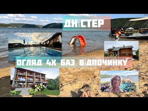 Видео: Дністер Огляд 4-х баз відпочинку -Рай на Дністрі, Чайка, Перлина Дністра, шале Рутенія #відпочинок