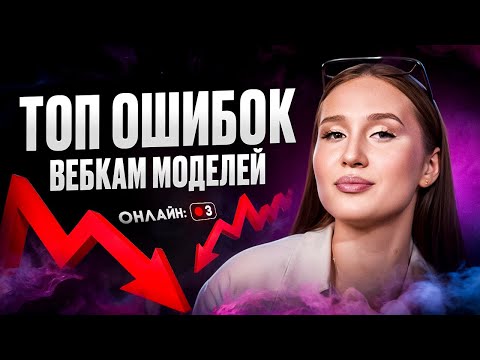 Видео: 5 ГЛАВНЫХ ОШИБОК ОНЛАЙН МОДЕЛЕЙ