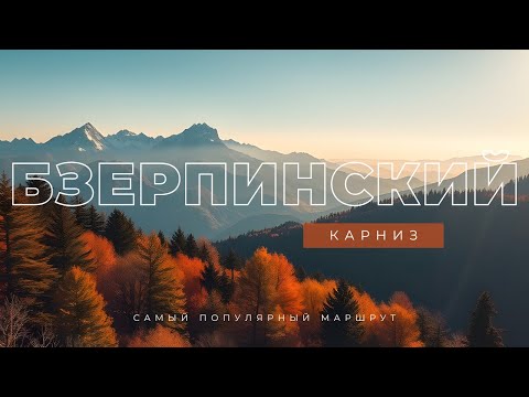 Видео: Бзерпинский карниз - самый популярный маршрут. Сочи, Красная поляна, начало октября 2024