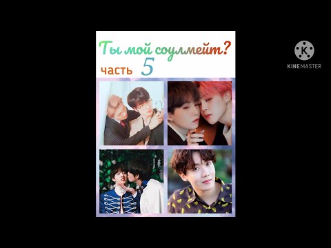 Видео: Намджины/Юнмины/Вигуки "Ты мой соулмейт?" 5 часть омегаверс