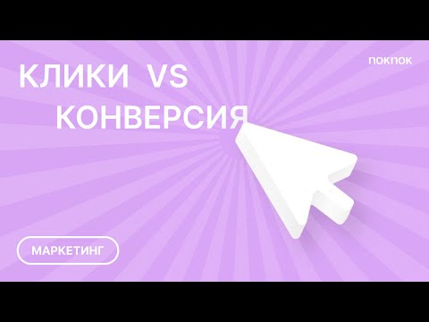 Видео: Оплата за конверсию или за клик  в Яндекс Директ. Что  выбрать?