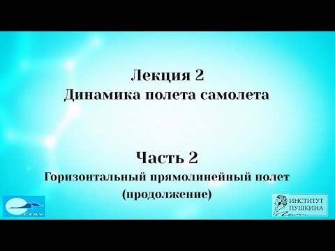 Видео: Лекция 2 Динамика полета самолета. Часть 2 Горизонтальный прямолинейный полет (продолжение)