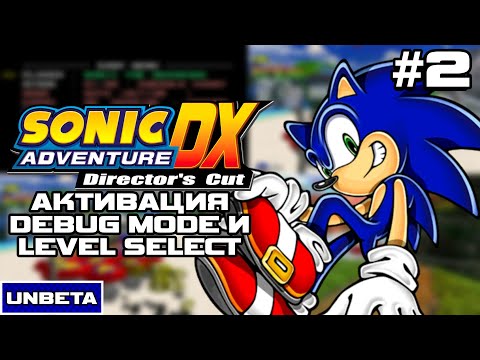 Видео: Обзор прототипа Sonic Adventure DX Preview (Debug Mode) l UNBETA #2
