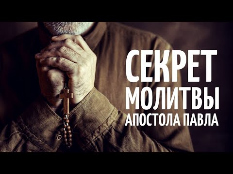Видео: Секрет молитвы апостола Павла