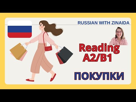 Видео: Reading in Russian. Shopping. A2|B1. #learnrussian #nativerussian #русскийурок #russianforbeginners