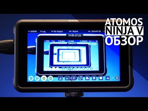 Видео: Крутейший рекордер! Atomos NINJA V. Обзор.