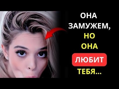 Видео: ПРИЗНАКИ ТОГО, ЧТО ЗАМУЖНЯЯ ЖЕНЩИНА ТАЙНО ЛЮБИТ ВАС | ТОНКИЕ СИГНАЛЫ, КОТОРЫЕ ПРОПУСКАЮТ МУЖЧИНЫ