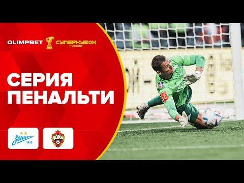 Видео: «Зенит» – ЦСКА | СЕРИЯ ПЕНАЛЬТИ , OLIMPBET Cуперкубок России