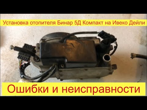 Видео: Установка отопителя Бинар 5Д Компакт на Ивеко Дейли/ Б/У с ремонтом / Коды ошибок Бинар 5 Д Compakt