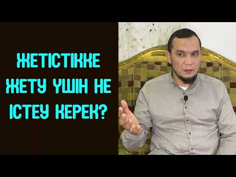 Видео: Жетістікке жету үшін не істеу керек? - Дарын Мубаров