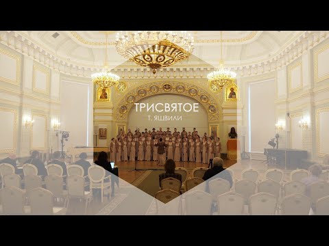Видео: Трисвятое - Т. Яшвили | FEFUchoir / Академический хор ДВФУ
