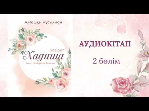 Видео: Хазірет Хадиша (р.а.) 