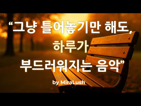 Видео: 🎵 Музыка, которая смягчит ваш день, даже если вы просто включите ее погромче