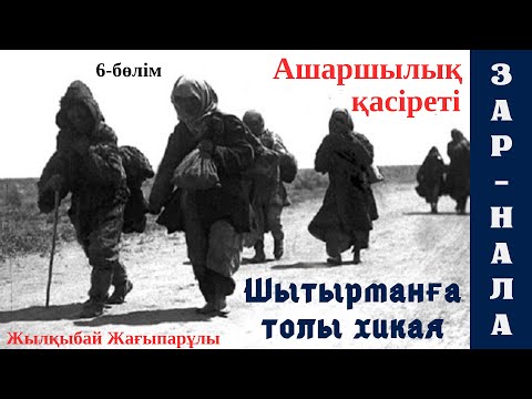 Видео: Зар-Нала повесі, 6-бөлім Ж.Жағыпарұлы, шытырман оқиға,