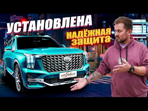 Видео: GAC GS8 II / Traveller - надежно защищено в AUTOSTUDIO