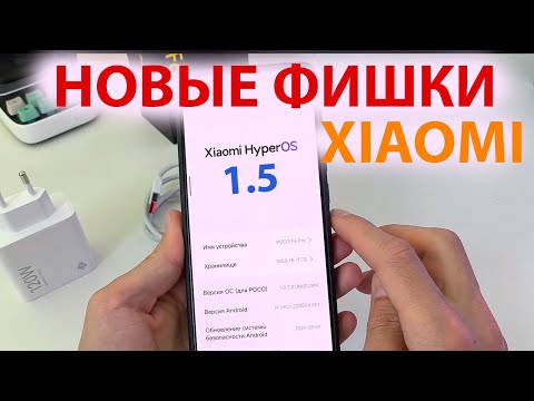 Видео: 🔥 Новые фишки Xiaomi в Новых обновлениях HyperOS ✔️ УЖЕ ВЫШЛО HyperOS 1.5 и фишки HyperOS 2.0