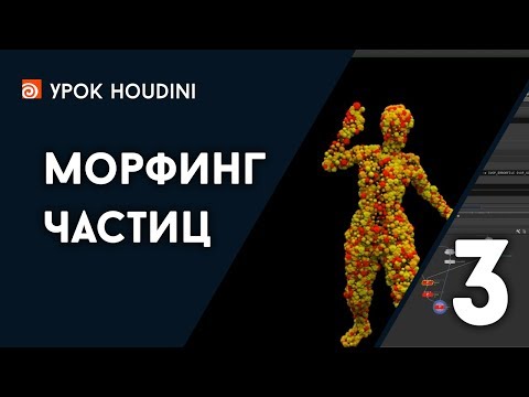 Видео: Урок Houdini "Морфинг частиц" - Часть 3 (RUS)