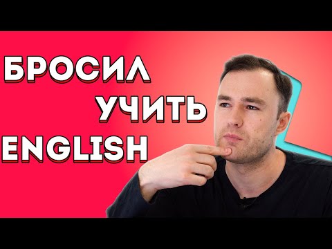 Видео: Почему так сложно учить английский? 11 основных причин