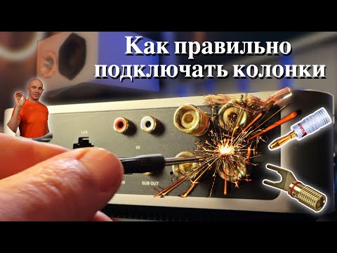 Видео: Как правильно подключать колонки к усилителю! Банан, лопатка, Би вайринг или би ампинг