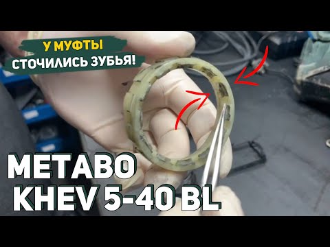 Видео: Не Переключаются Режимы на Перфораторе Metabo KHEV 5-40 BL