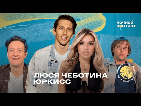 Видео: Люся Чеботина и ЮрКисс. Ночной контакт