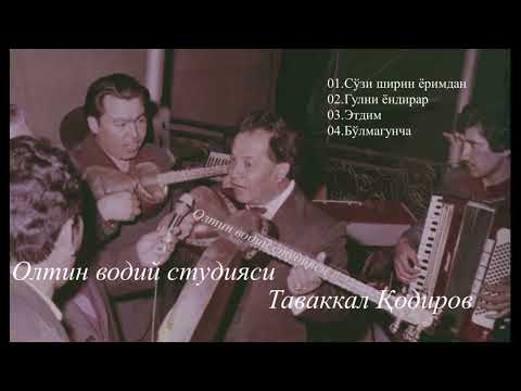 Видео: ТАВАККАЛ ҚОДИРОВ. НОЁБ ҚЎШИҚЛАРИ. 01-АЛЬБОМ. TAVAKKAL QODIROV.РЕТРО.