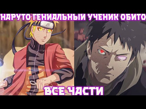 Видео: Наруто Гениальный Ученик Обито Учихи | Наруто Альтернативный Сюжет | Все Части