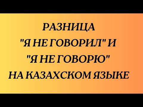 Видео: Казахский язык для всех! Разница "Я не говорил" и "Я не говорю" на казахском языке.