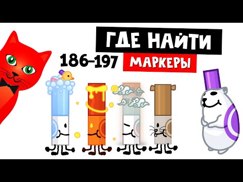 Видео: НОВЫЕ МАРКЕРЫ роблокс | Find the Markers (197) roblox | Где найти маркеры (186-197)