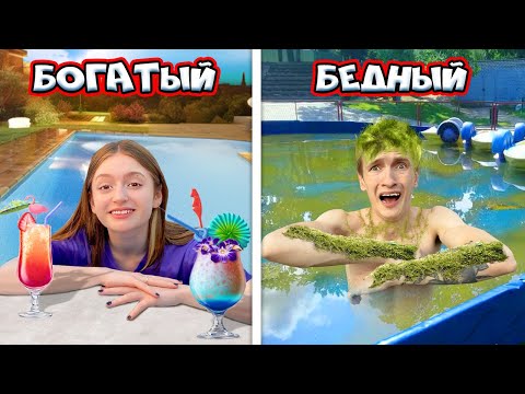 Видео: Богатые выходные с БАССЕЙНОМ VS Бедные выходные с БАССЕЙНОМ