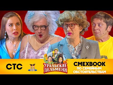 Видео: СМЕХBOOK | По семейным обстоятельствам | Уральские пельмени