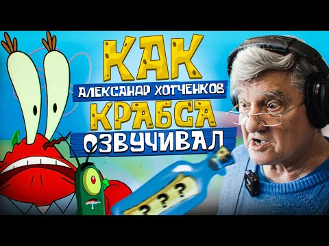 Видео: РУССКИЙ ГОЛОС МИСТЕРА КРАБСА — АЛЕКСАНДР ХОТЧЕНКОВ | МЫ РАСКРЫЛИ ФОРМУЛУ КРАБСБУРГЕРА