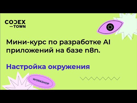 Видео: Мини-курс по разработке AI приложений на базе n8n