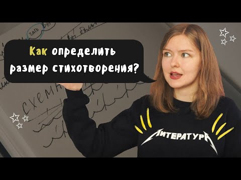 Видео: Как определить стихотворный размер? // 2 супер способа