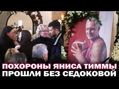 Видео: Похороны Яниса Тиммы. Плакали мама и первая жена, Седокова не пришла проститься