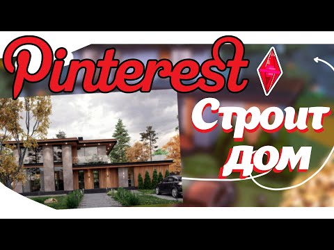 Видео: СТРОЮ ДОМ по первой картинке PINTEREST | Sims 4 | Симс 4 | Build