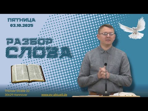 Видео: 03/10/2025 - Разбор Слова Божьего [1 Фессалоникийцам 2 : 1-20]