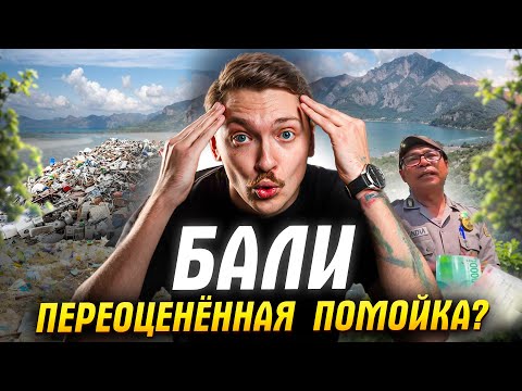 Видео: Бали - Здесь вам не рады