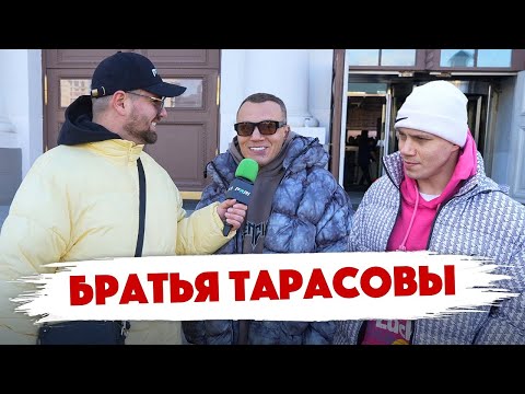 Видео: Сколько стоит шмот? Братья Артем и Корней Тарасовы. Новое Реалити Шоу. Неделя Моды в Москве. Дымоход