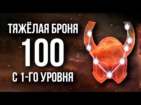 Видео: Skyrim - СЕКРЕТ ТЯЖЕЛОЙ БРОНИ! БЫСТРАЯ ПРОКАЧКА ДО 100 с 1-ГО УРОВНЯ. ( Секреты 436 )