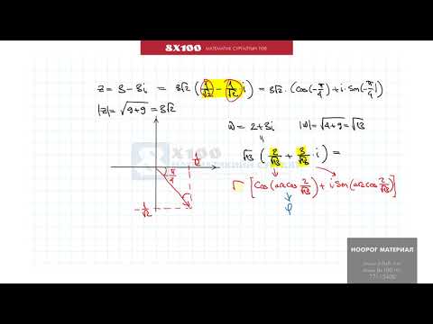 Видео: 8x100 | Комплекс тооны тригонометр хэлбэр