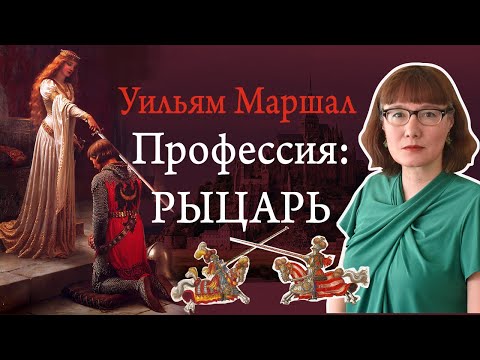Видео: Уильям Маршал - образцовый рыцарь
