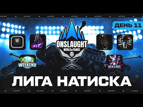 Видео: OLS — SEASON 4. КИБЕРСПОРТ ЛИГА НАТИСКА. 11 ДЕНЬ. 2 ФАЗА