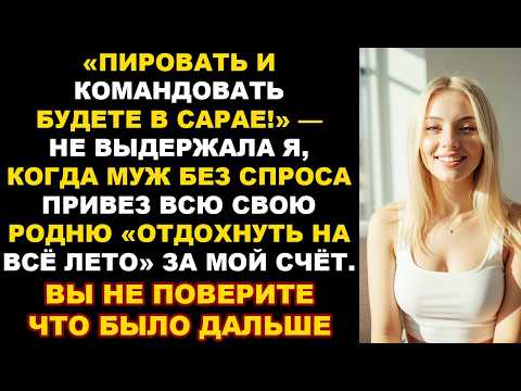 Видео: «Пировать и командовать будете в сарае!» — мой ответ родне, когда они вломились на мою дачу. История