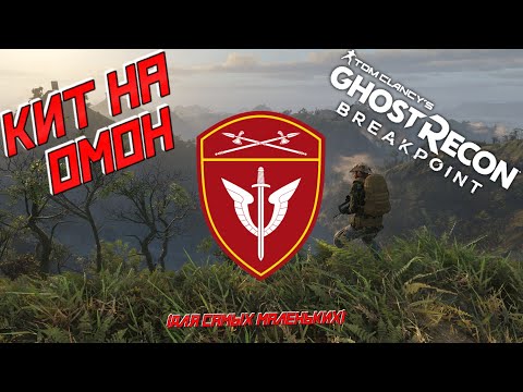 Видео: Собираем комплект снаряжения (кит) на ОМОН в GHOST RECON BREAKPOINT.