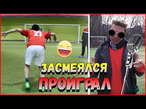 Видео: ФИФЕРЫ ЗАСМЕЯЛСЯ - ПРОИГРАЛ / ФИФЕРЫ - 10 МИНУТ СМЕХА